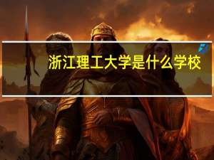 浙江理工大学是什么学校