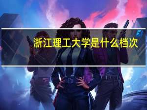 浙江理工大学是什么档次