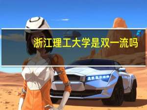 浙江理工大学是双一流吗