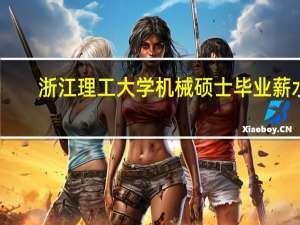 浙江理工大学机械硕士毕业薪水