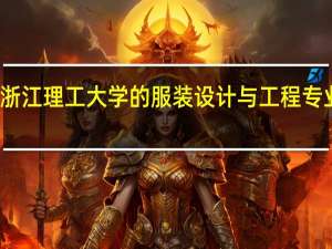 浙江理工大学的服装设计与工程专业如何