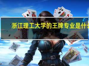 浙江理工大学的王牌专业是什么