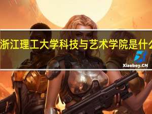 浙江理工大学科技与艺术学院是什么学校