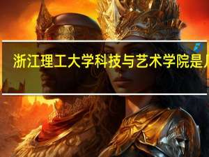 浙江理工大学科技与艺术学院是几本