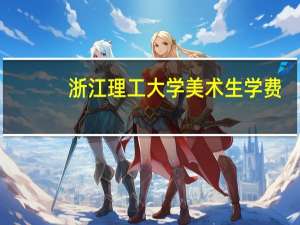 浙江理工大学美术生学费