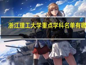 浙江理工大学重点学科名单有哪些