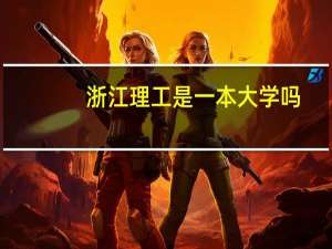 浙江理工是一本大学吗