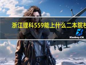 浙江理科559能上什么二本院校