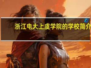 浙江电大上虞学院的学校简介