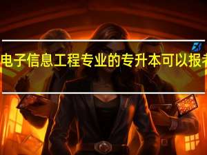 浙江 电子信息工程专业的 专升本可以报考哪个学校，希望能列出来，我现在大二希望各位兄弟帮帮忙10