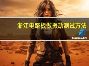 浙江电路板做振动测试方法