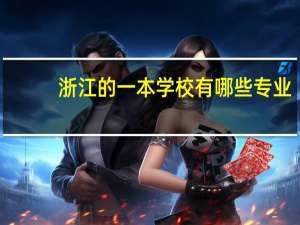 浙江的一本学校有哪些专业