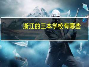浙江的三本学校有哪些