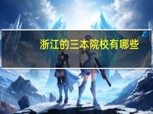 浙江的三本院校有哪些