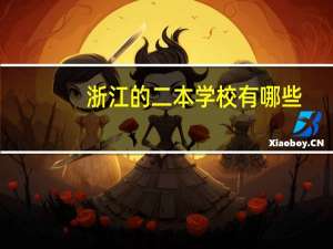 浙江的二本学校有哪些