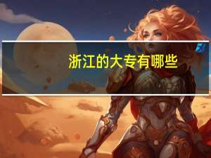 浙江的大专有哪些
