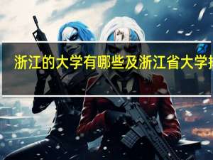 浙江的大学有哪些及浙江省大学排名
