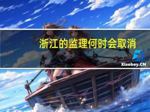 浙江的监理何时会取消