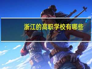 浙江的高职学校有哪些