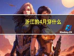 浙江的4月穿什么