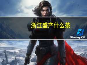 浙江盛产什么茶