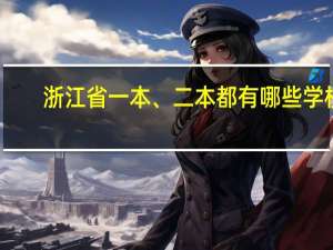 浙江省一本、二本都有哪些学校