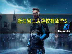 浙江省三表院校有哪些5