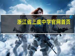 浙江省上虞中学官网首页（浙江省上虞中学）