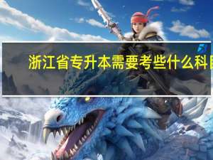 浙江省专升本需要考些什么科目