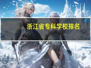 浙江省专科学校排名