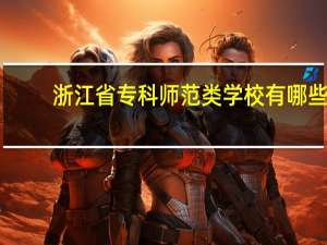 浙江省专科师范类学校有哪些
