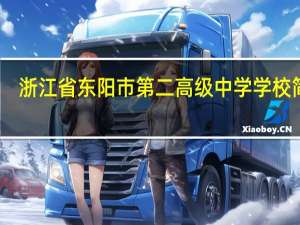 浙江省东阳市第二高级中学学校简介