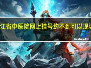 浙江省中医院网上挂号约不到可以现场去挂吗