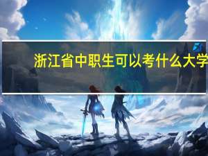 浙江省中职生可以考什么大学
