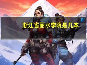 浙江省丽水学院是几本