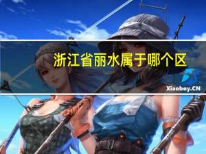 浙江省丽水属于哪个区