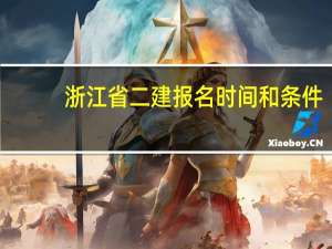 浙江省二建报名时间和条件