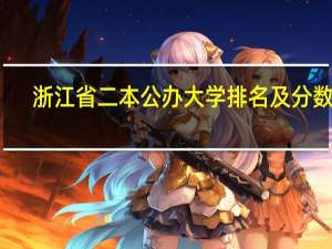 浙江省二本公办大学排名及分数线