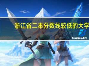 浙江省二本分数线较低的大学