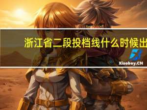 浙江省二段投档线什么时候出