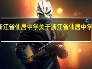浙江省仙居中学 关于浙江省仙居中学的介绍