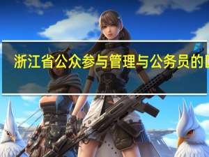浙江省公众参与管理与公务员的区别