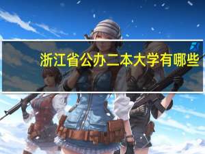 浙江省公办二本大学有哪些