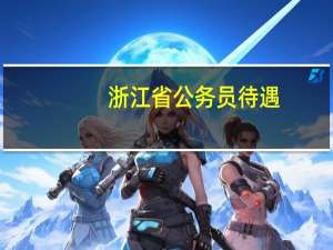浙江省公务员待遇