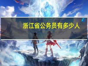 浙江省公务员有多少人