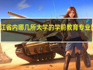 浙江省内哪几所大学的学前教育专业比较优秀