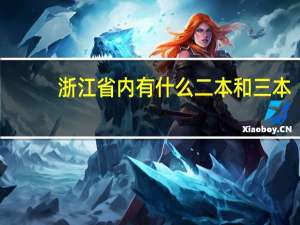 浙江省内有什么二本和三本