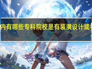 浙江省内有哪些专科院校是有装潢设计或者室内设计的