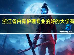 浙江省内有护理专业的好的大学有哪些
