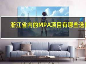 浙江省内的MPA项目有哪些选择